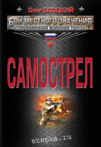 Самострел - Олег Блоцкий - E-Book