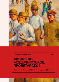 Японское. Модернистское. Пролетарское - Катарина Лопаткина - E-Book