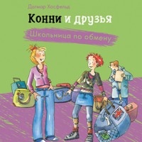 Конни и друзья. Школьница по обмену - Дагмар Хосфельд - Hörbuch