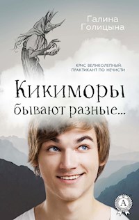 Кикиморы бывают разные… - Галина Голицына - E-Book