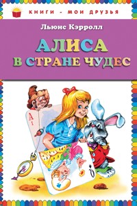 Алиса в стране чудес - Льюис Кэрролл - E-Book