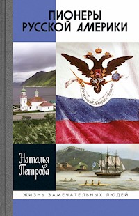 Пионеры Русской Америки - Наталья Петрова - E-Book