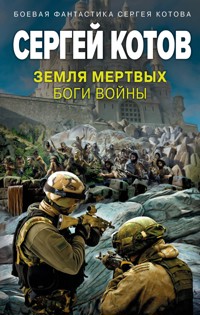 Земля мертвых. Боги войны - Сергей Котов - E-Book