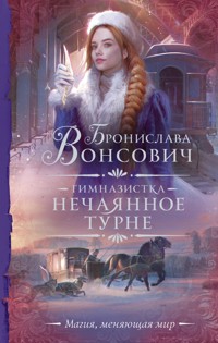 Гимназистка. Нечаянное турне - Бронислава Вонсович - E-Book