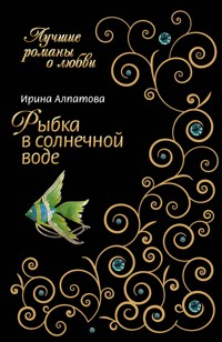 Рыбка в солнечной воде - Ирина Алпатова - E-Book
