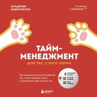 Тайм-менеджмент для тех, у кого лапки. Как управлять рутиной и работой так, что избежать хаоса и чувствовать себя полным сил - Владимир Завертайлов - Hörbuch