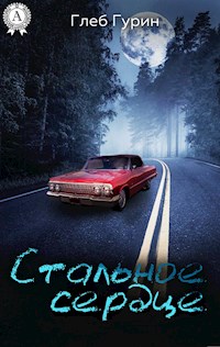Стальное сердце - Глеб Гурин - E-Book