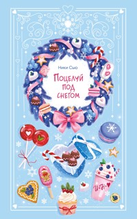 Поцелуй под снегом - Ники Сью - E-Book