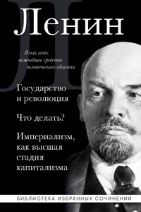 Владимир Ленин. Государство и революция. Что делать? Империализм, как высшая стадия капитализма - Владимир Ленин - E-Book