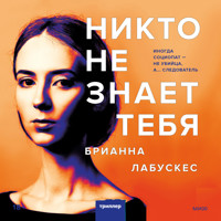 Никто не знает тебя - Brianna Labuskes - Hörbuch