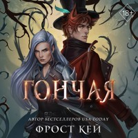 Гончая - Фрост Кей - Hörbuch