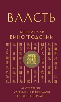 Власть. 64 стратегии удержания и передачи по Книге Перемен - Бронислав Виногродский - E-Book