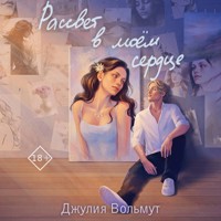 Рассвет в моем сердце - Джулия Вольмут - Hörbuch