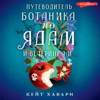 Путеводитель ботаника по ядам и вечеринкам - Кейт Хавари - Hörbuch