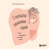 Сначала обними себя. Книга поддержки молодой мамы - Ева Диденок - Hörbuch