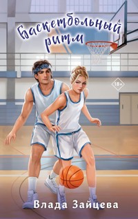 Баскетбольный ритм - Влада Зайцева - E-Book