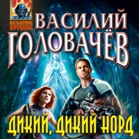 Дикий, дикий Норд - Василий Головачёв - Hörbuch