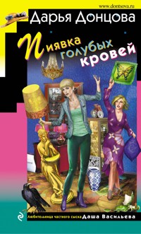 Пиявка голубых кровей - Дарья Донцова - E-Book