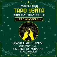 Таро Уэйта для начинающих. Обучение с нуля: символика, базовые толкования и расклады - Мартин Вэлс - Hörbuch