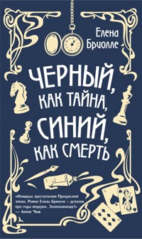 Чёрный, как тайна, синий, как смерть - Елена Бриолле - E-Book
