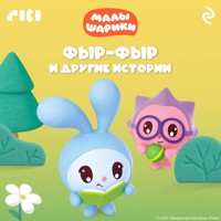 Малышарики. Фыр-фыр и другие истории - Коллектив авторов - Hörbuch