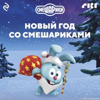 Новый год со Смешариками - авторов Коллектив - Hörbuch