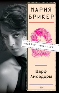 Шарф Айседоры - Мария Брикер - E-Book