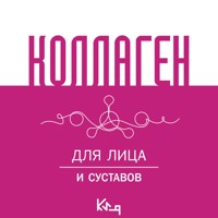 Коллаген. Для лица и суставов - авторов Коллектив - Hörbuch