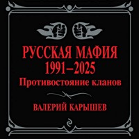 Русская мафия 1991-2025. Противостояние кланов - Валерий Карышев - Hörbuch