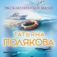 Эксклюзивный мачо - Татьяна Полякова - Hörbuch