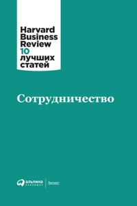 Сотрудничество - HBR team - E-Book