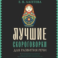Лучшие скороговорки для развития речи - Елена Лаптева - Hörbuch