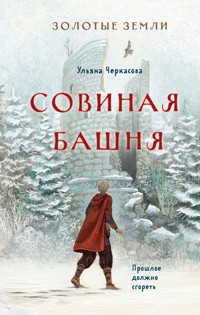 Золотые земли. Совиная башня - Ульяна Черкасова - E-Book