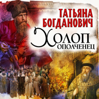 Холоп-ополченец - Татьяна Богданович - Hörbuch