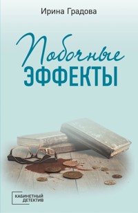 Побочные эффекты - Ирина Градова - E-Book