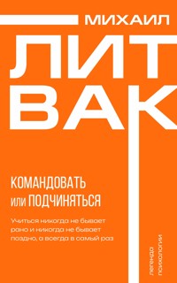 Психология управления. Командовать или подчиняться - Михаил Литвак - E-Book