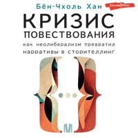 Кризис повествования. Как неолиберализм превратил нарративы в сторителлинг - Бён-Чхоль Хан - Hörbuch