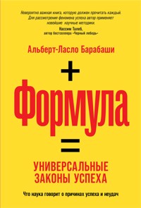 Формула: Универсальные законы успеха - Альберт-Ласло Барабаши - E-Book