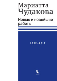 Новые и новейшие работы 2002—2011 - Marietta Chudakova - E-Book