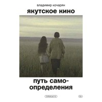 Якутское кино. Путь самоопределения - Владимир Кочарян - Hörbuch