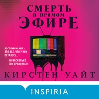 Смерть в прямом эфире - Кирстен Уайт - Hörbuch