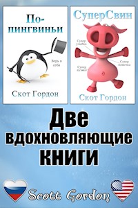 Две вдохновляющие книги - Скот Гордон - E-Book