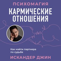 Кармические отношения. Психомагия. Как найти партнера по судьбе - Искандер Джин - Hörbuch