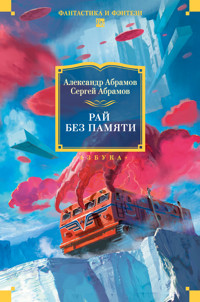 Рай без памяти - Александр Абрамов - E-Book