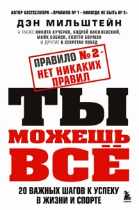 Правило №2 - нет никаких правил. Ты можешь всё. 20 важных шагов к успеху в жизни и спорте - Дэн Мильштейн - E-Book