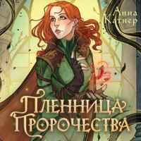 Пленница пророчества - Анна Катнер - Hörbuch