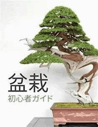 盆栽初心者ガイド - Bonsai Empire - E-Book