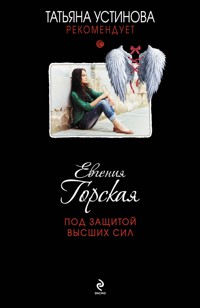 Под защитой высших сил - Евгения Горская - E-Book