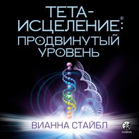 Тета-исцеление: Продвинутый уровень - Вианна Стайбл - Hörbuch