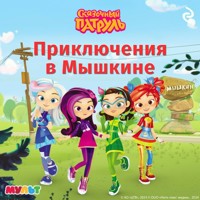 Сказочный патруль. Приключения в Мышкине - авторов Коллектив - Hörbuch